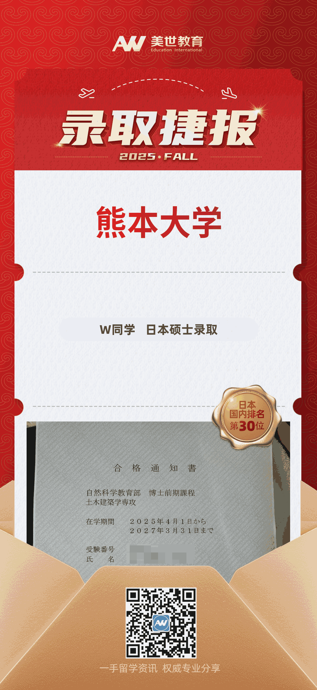 美世捷报|恭喜W同学斩获日本熊本大学硕士录取offer