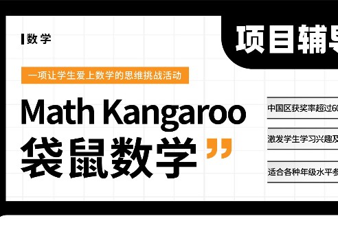 Math Kangaroo 袋鼠数学思维挑战