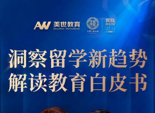 直播回顾丨国际教育趋势与高净值家庭规划深度解码