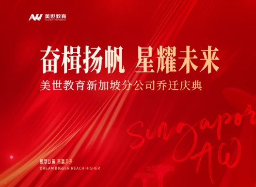奋楫扬帆 星耀未来丨美世教育新加坡分公司乔迁新址