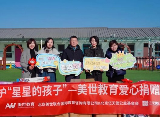 心向星光，爱暖平谷｜美世教育携手亿天使公益 守护&ldquo;星星的孩子&rdquo;