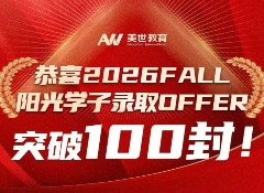 喜报刷屏：26FALL阳光学子录取Offer破百，名校收割机上线！
