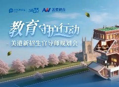 太保&美世 美港新升学规划会19城重磅开讲