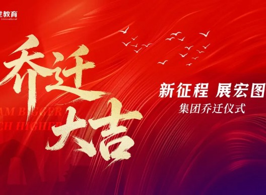 乔迁焕新，聚力前行｜美世教育奔赴2026-2027财年新征程