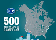 iTEP考试与其他考试有何不同？