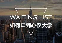 Waiting list后，该怎样为自己争取机会？