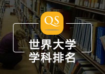 最新：2018年 QS世界大学学科排名