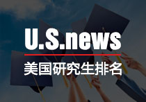 2018US News美国研究生排名汇总！