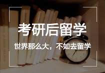 考研后留学：世界那么大，不如去留学