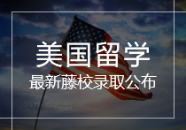 美国常春藤录取率降低？美世向你扔了一个藤校申请必杀技