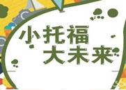 为什么小托福最适合初中生和高中生？