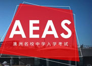 去澳洲留学读什么需要考AEAS考试