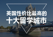 最新：英国性价比最高的十大留学城市