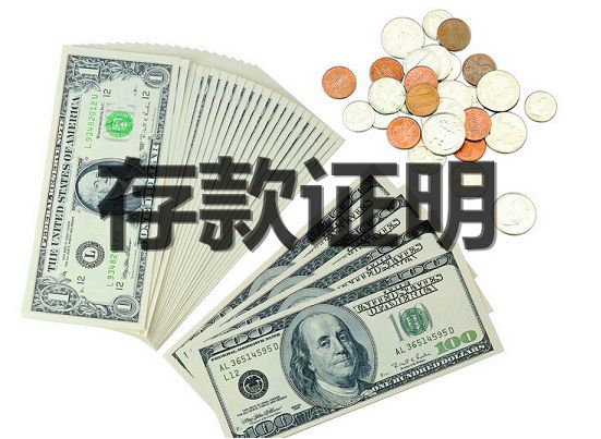 申请美国留学如何开具存款证明？需要准备多少钱？