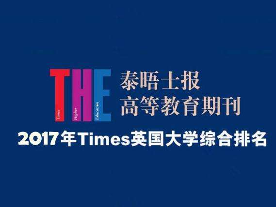 权威数据：2017年Times英国大学排名总汇