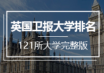 2018年英国卫报最新排名新鲜出炉！