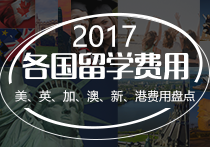 2017热门国家各阶段留学费用一览表