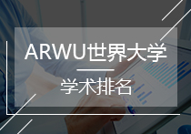 2017最新ARWU世界大学学术排名汇总