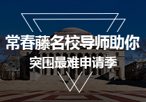 藤校名师教你如何申请美国名校
