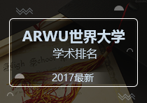 最新：2017年ARWU世界大学学术排名TOP200