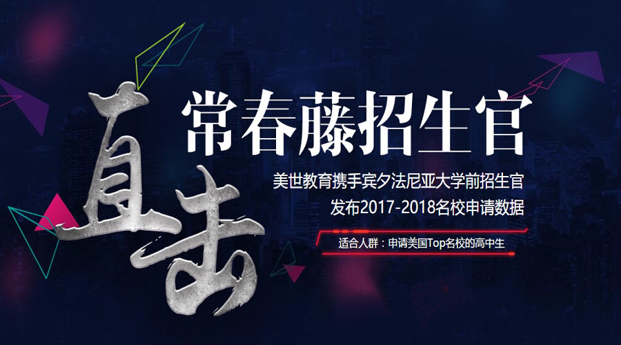 活动回顾｜直击常春藤招生官&mdash;&mdash;五大城市巡回讲座