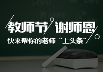 征集令 | 教师节，谢师恩，快来帮你的老师&ldquo;上头条&rdquo;