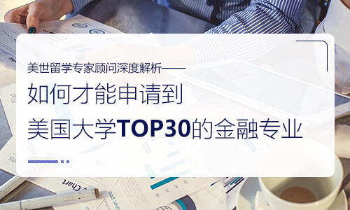 专家解析：美国金融硕士留学的申请要求