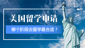 哪个阶段去美国留学最合适？