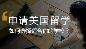 申请美国留学如何选学校？