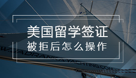 如何办理美国留学签证？被拒签怎么办？