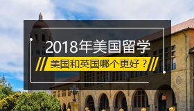 出国留学，美国和英国哪个更好？