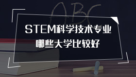 STEM科学技术专业哪些大学比较好？