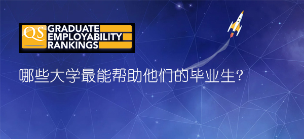 【最新】2018QS世界大学毕业生就业竞争力排行榜