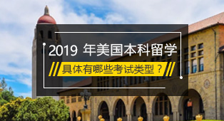 2019年美国本科留学需要考什么