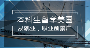 本科生出国留学美国有用吗？