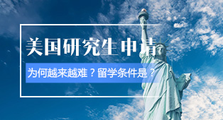 美国研究生出国留学条件