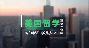 美国研究生留学分数是多少