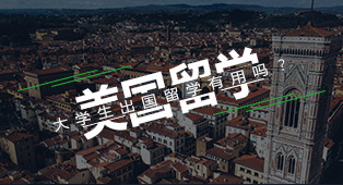 大学生出国留学有用吗？