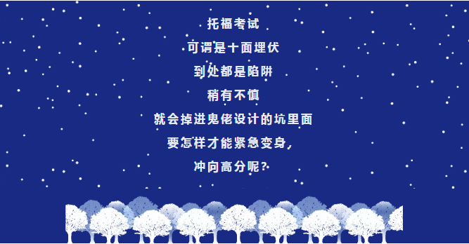 高强度手撕托福攻略！ 19年考生速来~