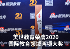 美世教育荣膺2020国际教育领域两项大奖