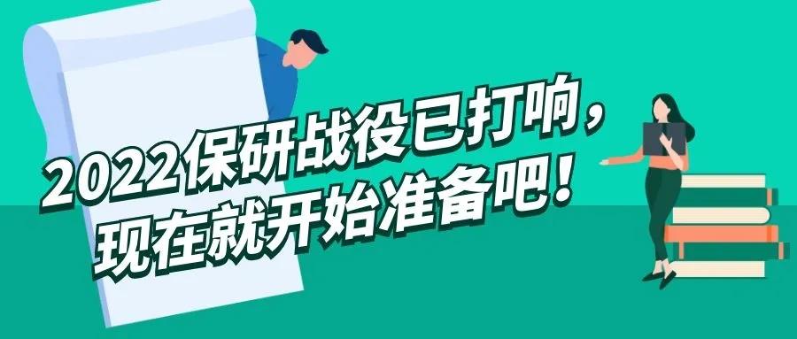 保研er=&ldquo;躺赢&rdquo;的研究生！2022保研战役已打响，这些事现在